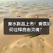 香水新品上市！香氛如何诠释自由灵魂？（图4）