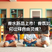 香水新品上市！香氛如何诠释自由灵魂？（图2）