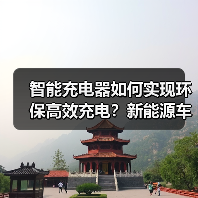 智能充电器如何实现环保高效充电?新能源车必备解决方案(图4) 智能充电器如何实现环保高效充电?新能源车必备解决方案(图4)