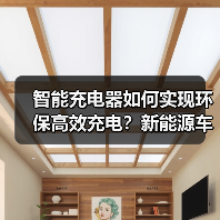 智能充电器如何实现环保高效充电?新能源车必备解决方案(图2) 智能充电器如何实现环保高效充电?新能源车必备解决方案(图2)