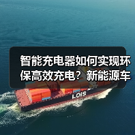 智能充电器如何实现环保高效充电?新能源车必备解决方案(图3) 智能充电器如何实现环保高效充电?新能源车必备解决方案(图3)