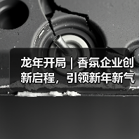 龙年开局 | 香氛企业创新启程,引领新年新气象(图1) 龙年开局 | 香氛企业创新启程,引领新年新气象(图1)