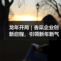 龙年开局 | 香氛企业创新启程,引领新年新气象(图3) 龙年开局 | 香氛企业创新启程,引领新年新气象(图3)