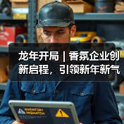 龙年开局 | 香氛企业创新启程,引领新年新气象(图2) 龙年开局 | 香氛企业创新启程,引领新年新气象(图2)