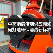 中高端清洁剂供应商如何打造环保清洁新标准?(图3) 中高端清洁剂供应商如何打造环保清洁新标准?(图3)