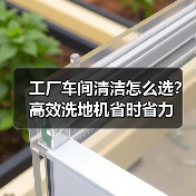 工厂车间清洁怎么选?高效洗地机省时省力(图2) 工厂车间清洁怎么选?高效洗地机省时省力(图2)