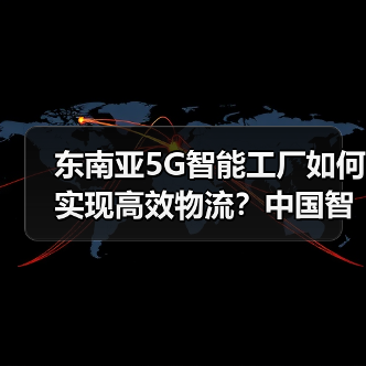 东南亚5G智能工厂如何实现高效物流？中国智造引领一带一路新模式（图1）