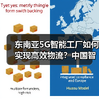 东南亚5G智能工厂如何实现高效物流？中国智造引领一带一路新模式（图2）