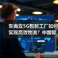东南亚5G智能工厂如何实现高效物流？中国智造引领一带一路新模式（图3）
