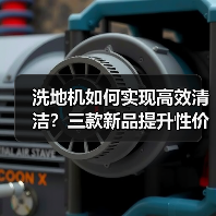 洗地机如何实现高效清洁?三款新品提升性价比体验(图1) 洗地机如何实现高效清洁?三款新品提升性价比体验(图1)