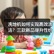洗地机如何实现高效清洁?三款新品提升性价比体验(图3) 洗地机如何实现高效清洁?三款新品提升性价比体验(图3)