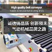 诚信铸品质 创新领未来:气动机械品牌之路(图4) 诚信铸品质 创新领未来:气动机械品牌之路(图4)