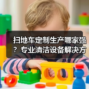扫地车定制生产哪家强?专业清洁设备解决方案解析(图4) 扫地车定制生产哪家强?专业清洁设备解决方案解析(图4)