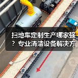 扫地车定制生产哪家强?专业清洁设备解决方案解析(图2) 扫地车定制生产哪家强?专业清洁设备解决方案解析(图2)
