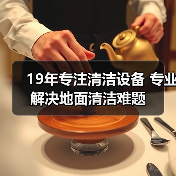 19年专注清洁设备 专业解决地面清洁难题（图3）