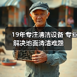 19年专注清洁设备 专业解决地面清洁难题（图4）