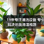 19年专注清洁设备 专业解决地面清洁难题（图1）