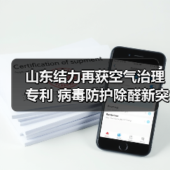 山东结力再获空气治理专利 病毒防护除醛新突破(图1) 山东结力再获空气治理专利 病毒防护除醛新突破(图1)