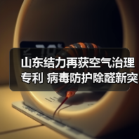 山东结力再获空气治理专利 病毒防护除醛新突破(图2) 山东结力再获空气治理专利 病毒防护除醛新突破(图2)
