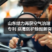 山东结力再获空气治理专利 病毒防护除醛新突破(图3) 山东结力再获空气治理专利 病毒防护除醛新突破(图3)