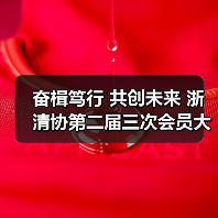 奋楫笃行 共创未来 浙清协第二届三次会员大会圆满落幕 激发清洁行业新活力(图4) 奋楫笃行 共创未来 浙清协第二届三次会员大会圆满落幕 激发清洁行业新活力(图4)