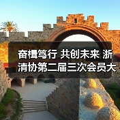 奋楫笃行 共创未来 浙清协第二届三次会员大会圆满落幕 激发清洁行业新活力(图3) 奋楫笃行 共创未来 浙清协第二届三次会员大会圆满落幕 激发清洁行业新活力(图3)