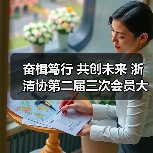奋楫笃行 共创未来 浙清协第二届三次会员大会圆满落幕 激发清洁行业新活力(图1) 奋楫笃行 共创未来 浙清协第二届三次会员大会圆满落幕 激发清洁行业新活力(图1)