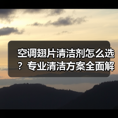 空调翅片清洁剂怎么选？专业清洁方案全面解析（图4）