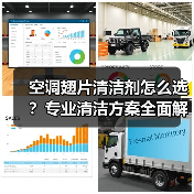 空调翅片清洁剂怎么选？专业清洁方案全面解析（图1）