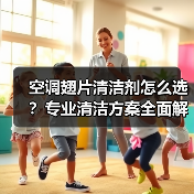 空调翅片清洁剂怎么选？专业清洁方案全面解析（图3）