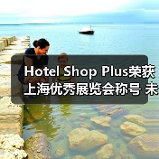 Hotel Shop Plus荣获上海优秀展览会称号 未来展会规模将超60万平米(图2) Hotel Shop Plus荣获上海优秀展览会称号 未来展会规模将超60万平米(图2)