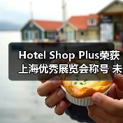 Hotel Shop Plus荣获上海优秀展览会称号 未来展会规模将超60万平米(图1) Hotel Shop Plus荣获上海优秀展览会称号 未来展会规模将超60万平米(图1)