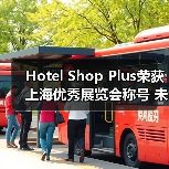 Hotel Shop Plus荣获上海优秀展览会称号 未来展会规模将超60万平米(图4) Hotel Shop Plus荣获上海优秀展览会称号 未来展会规模将超60万平米(图4)