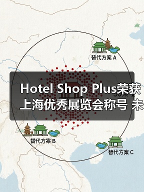 Hotel Shop Plus荣获上海优秀展览会称号 未来展会规模将超60万平米(图3) Hotel Shop Plus荣获上海优秀展览会称号 未来展会规模将超60万平米(图3)
