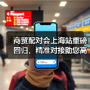 商贸配对会上海站重磅回归，精准对接助您高效拓展商机（图1）