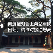 商贸配对会上海站重磅回归，精准对接助您高效拓展商机（图3）