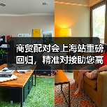 商贸配对会上海站重磅回归，精准对接助您高效拓展商机（图4）