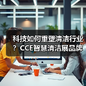 科技如何重塑清洁行业？CCE智慧清洁展品牌集结（图2）
