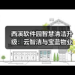 西溪软件园智慧清洁升级:云智洁与宝蓝物业合作成果(图1) 西溪软件园智慧清洁升级:云智洁与宝蓝物业合作成果(图1)