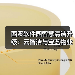 西溪软件园智慧清洁升级:云智洁与宝蓝物业合作成果(图2) 西溪软件园智慧清洁升级:云智洁与宝蓝物业合作成果(图2)