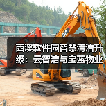 西溪软件园智慧清洁升级:云智洁与宝蓝物业合作成果(图3) 西溪软件园智慧清洁升级:云智洁与宝蓝物业合作成果(图3)