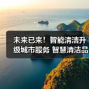 未来已来!智能清洁升级城市服务 智慧清洁品牌集结CCE!(下)(图2) 未来已来!智能清洁升级城市服务 智慧清洁品牌集结CCE!(下)(图2)