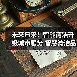 未来已来!智能清洁升级城市服务 智慧清洁品牌集结CCE!(下)(图3) 未来已来!智能清洁升级城市服务 智慧清洁品牌集结CCE!(下)(图3)