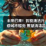 未来已来!智能清洁升级城市服务 智慧清洁品牌集结CCE!(下)(图1) 未来已来!智能清洁升级城市服务 智慧清洁品牌集结CCE!(下)(图1)