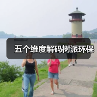 五个维度解码树派环保(图3) 五个维度解码树派环保(图3)