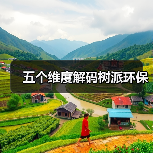 五个维度解码树派环保(图2) 五个维度解码树派环保(图2)
