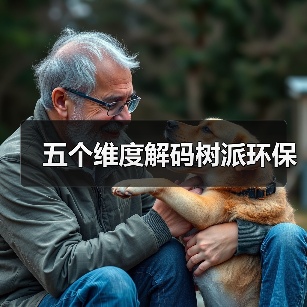 五个维度解码树派环保(图1) 五个维度解码树派环保(图1)