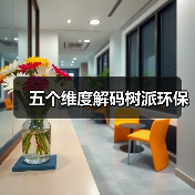 五个维度解码树派环保(图1) 五个维度解码树派环保(图1)