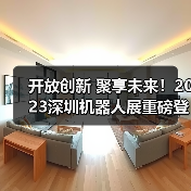 开放创新 聚享未来！2023深圳机器人展重磅登陆大湾区！（图1）