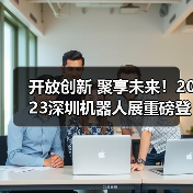 开放创新 聚享未来！2023深圳机器人展重磅登陆大湾区！（图3）